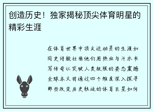 创造历史！独家揭秘顶尖体育明星的精彩生涯