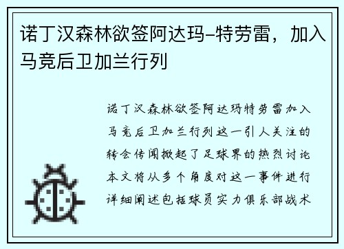诺丁汉森林欲签阿达玛-特劳雷，加入马竞后卫加兰行列