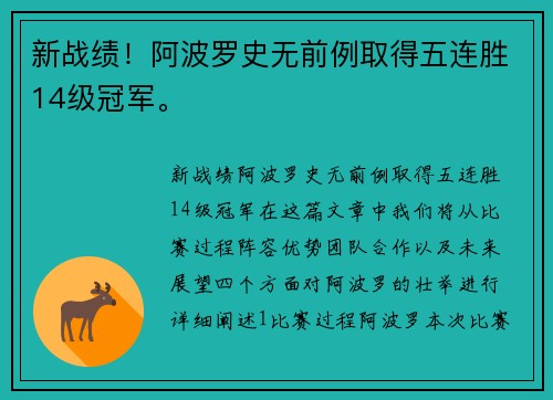 新战绩！阿波罗史无前例取得五连胜14级冠军。