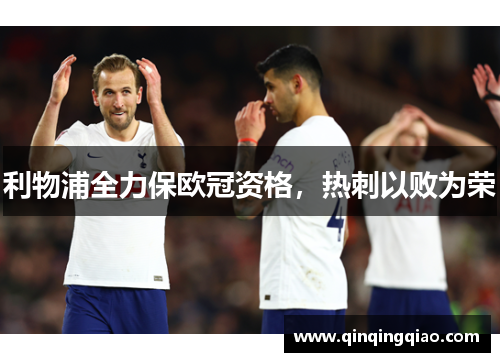 利物浦全力保欧冠资格，热刺以败为荣