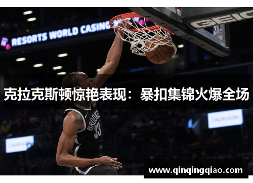 克拉克斯顿惊艳表现：暴扣集锦火爆全场