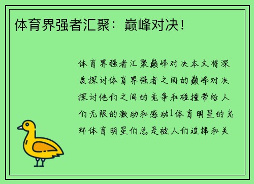 体育界强者汇聚：巅峰对决！
